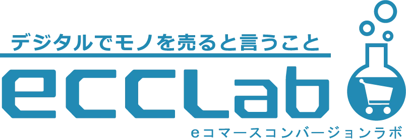 デジタルでモノを売ると言うこと eccLab eコマースコンバージョンラボ