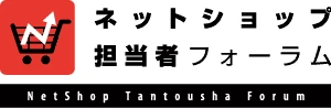 ネットショップ担当者フォーラム NetShop Tantousha Forum