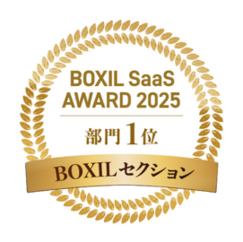 BOXIL SaaS AWARD2025部門1位