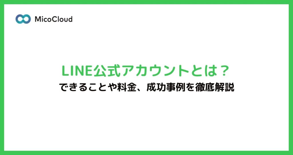 LINE公式アカウントとは？できることや料金、成功事例を解説