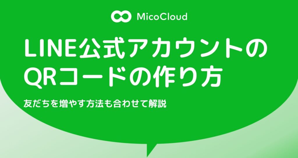 LINE公式アカウントのQRコードの作り方