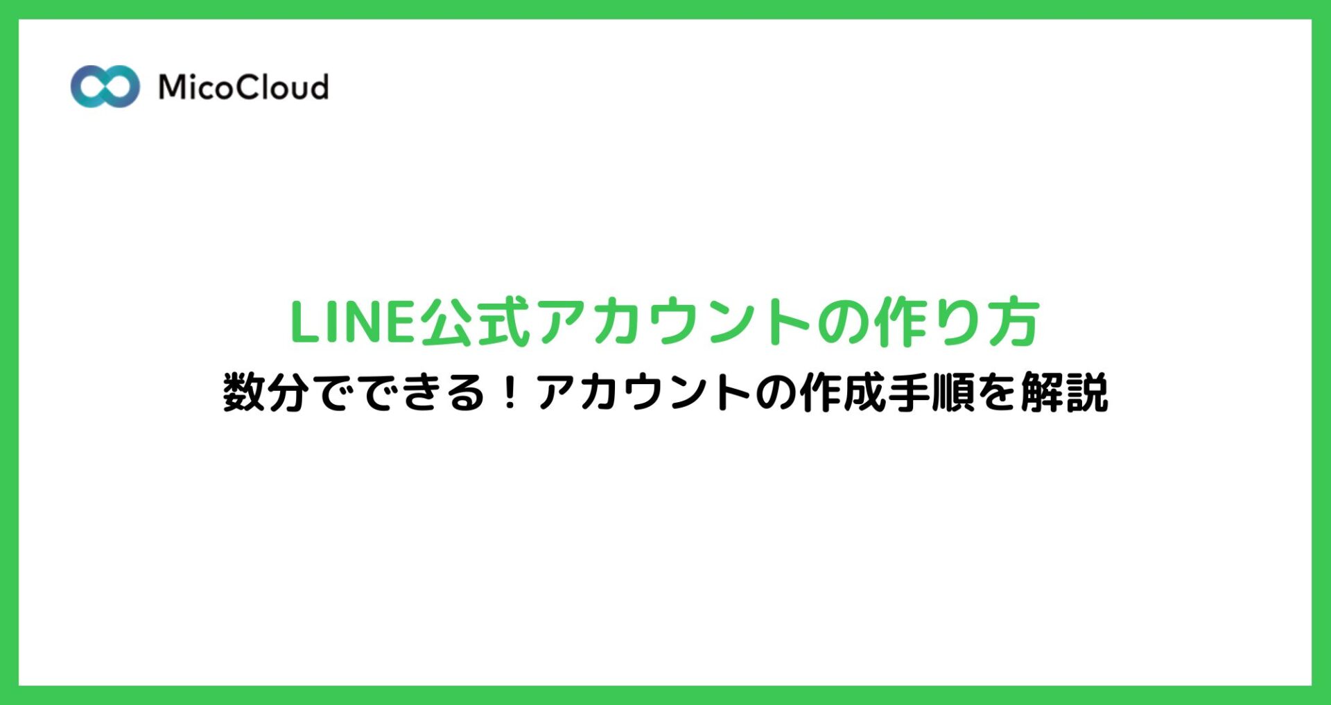 LINE公式アカウントの作り方｜PCとスマホアプリそれぞれの作成方法を解説