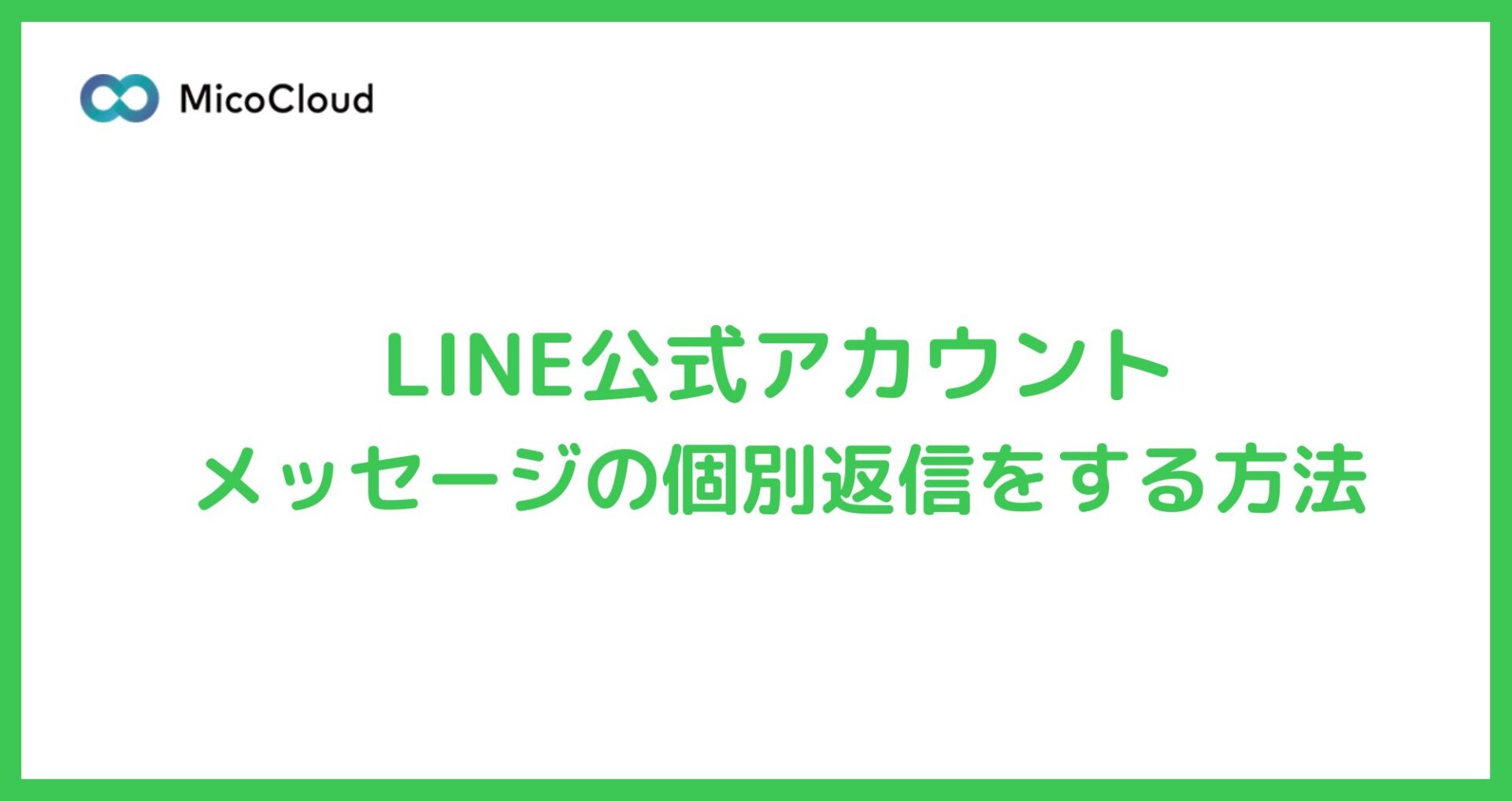 LINE公式アカウントのメッセージに個別返信する方法