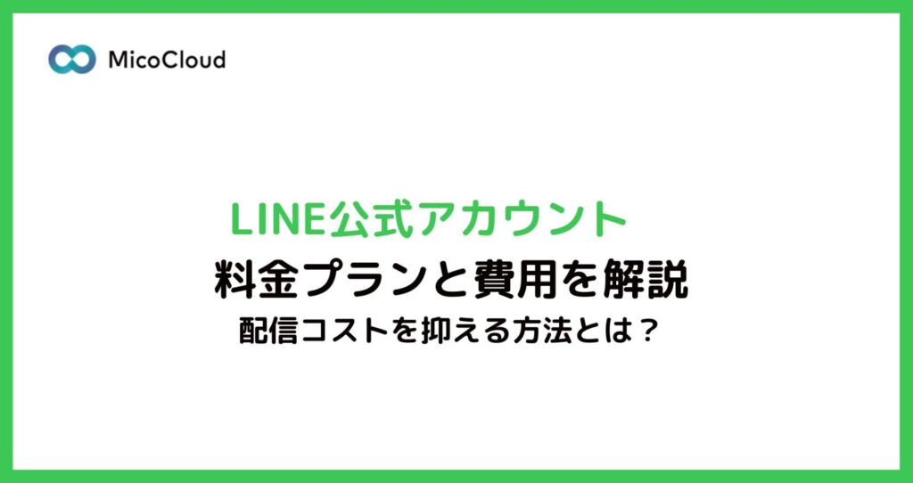 LINE公式アカウントの料金プランと費用を解説