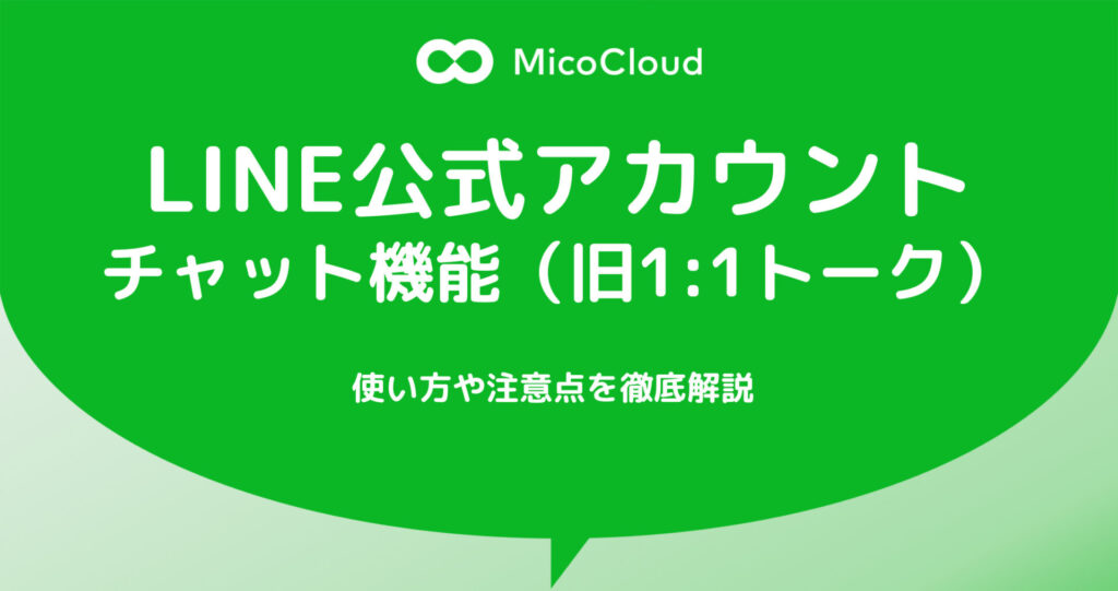 LINE公式アカウントのチャット機能（旧1:1トーク）の使い方｜注意点や成功事例を徹底解説