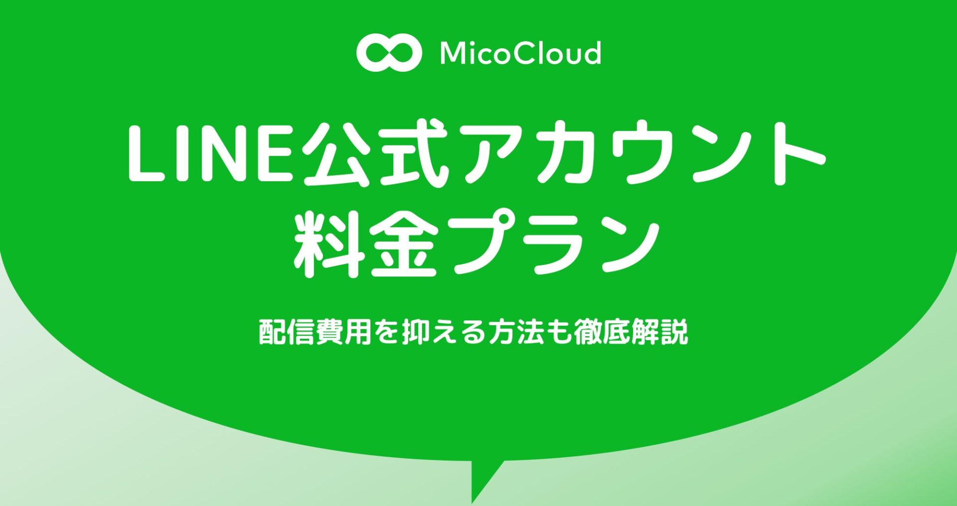 LINE公式アカウントの料金プラン｜配信費用を抑える方法も徹底解説