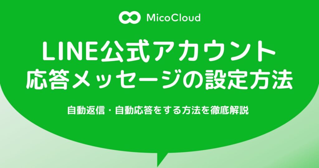 LINE公式アカウントの応答メッセージの設定方法｜自動返信・自動応答をする方法を解説