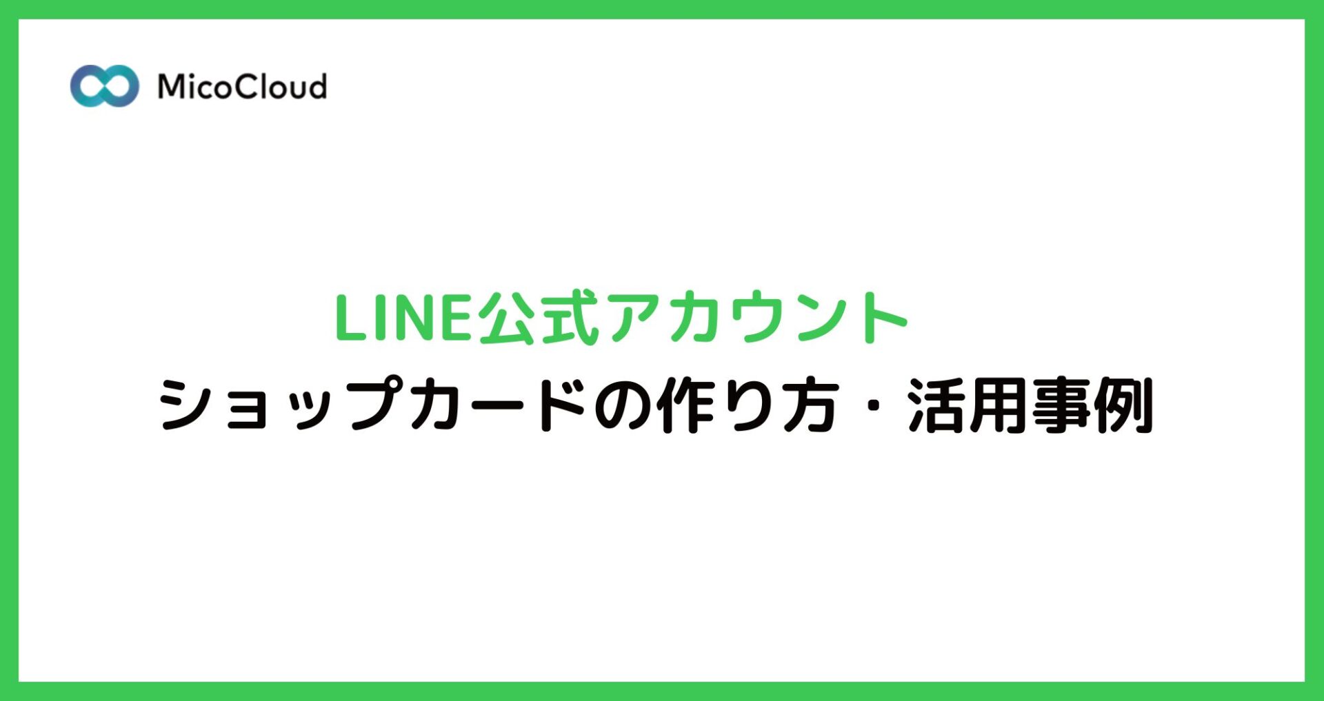 LINE公式アカウントのショップカード（ポイントカード）の作り方