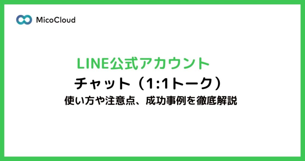 LINE公式アカウントのチャット（1:1トーク）機能の使い方や注意点、成功事例を徹底解説