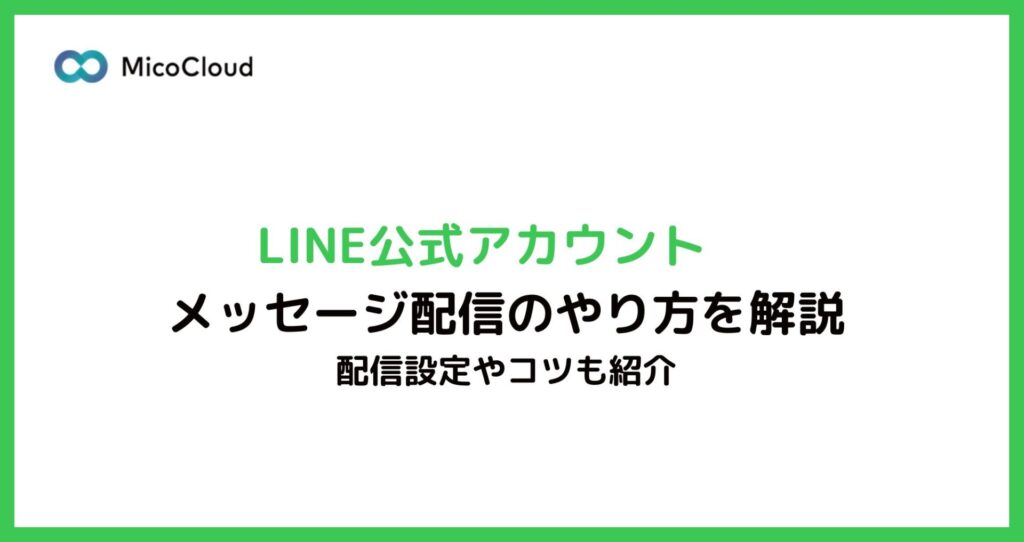 LINE公式アカウントのメッセージ配信のやり方