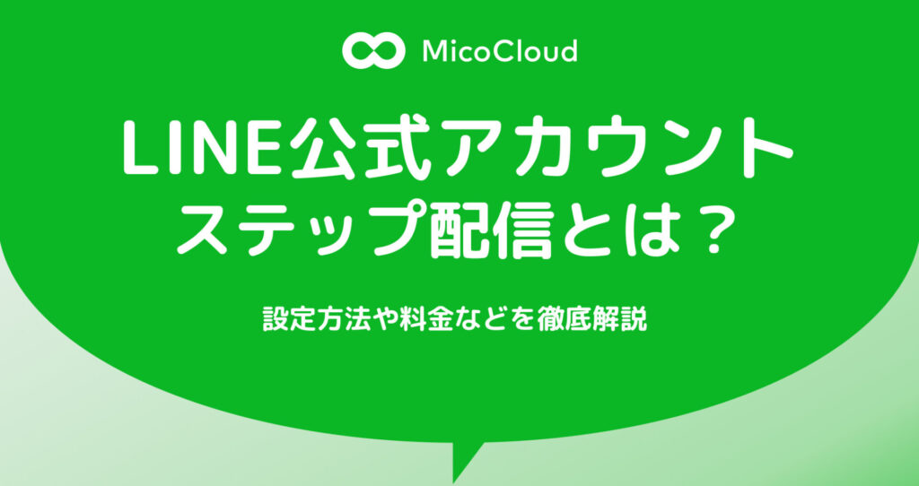 LINE公式アカウントのステップ配信の設定方法｜開始条件や条件分岐も詳しく解説