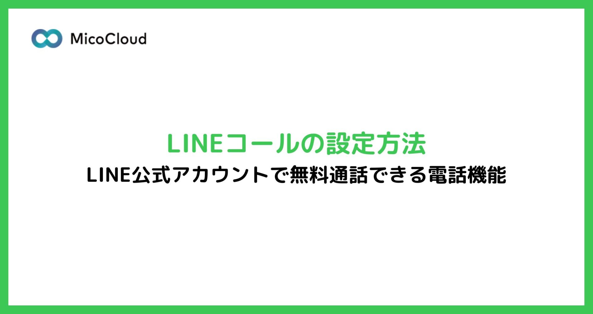 LINEコールの設定方法｜無料通話できる電話機能の使い方