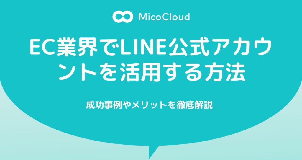 EC業界でLINE公式アカウントを活用する方法|成功事例やメリットを徹底解説