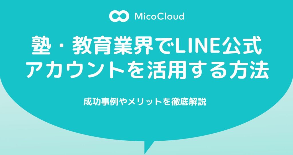 塾・教育業界でLINE公式アカウントを活用する方法｜成功事例やメリットを徹底解説