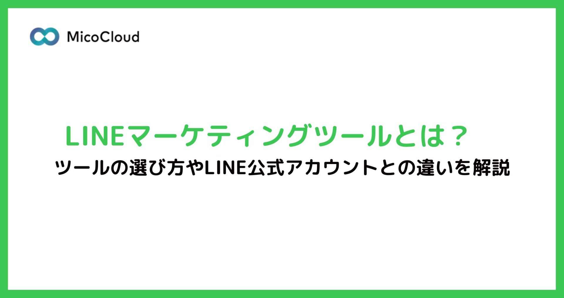 LINEマーケティングツールとは？ツールの選び方やLINE公式アカウントとの違いを徹底解説