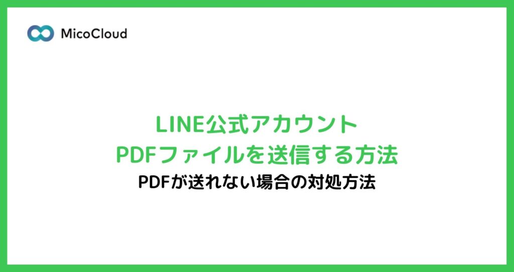 LINE公式アカウントでPDFファイルを送信する方法｜送れない場合の対処方法とは