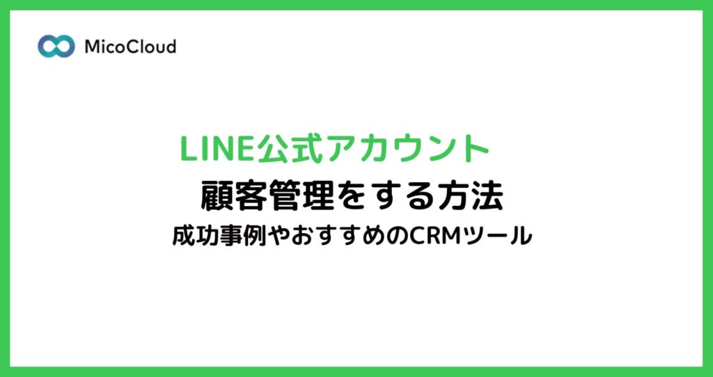 LINE公式アカウントで顧客管理をする方法