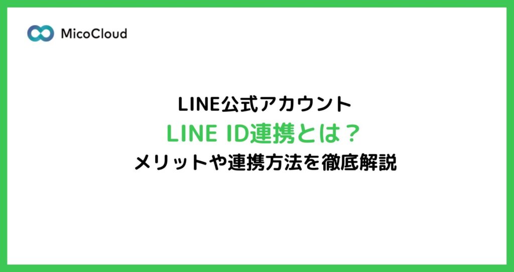 LINE ID連携とは？メリットや連携方法を徹底解説