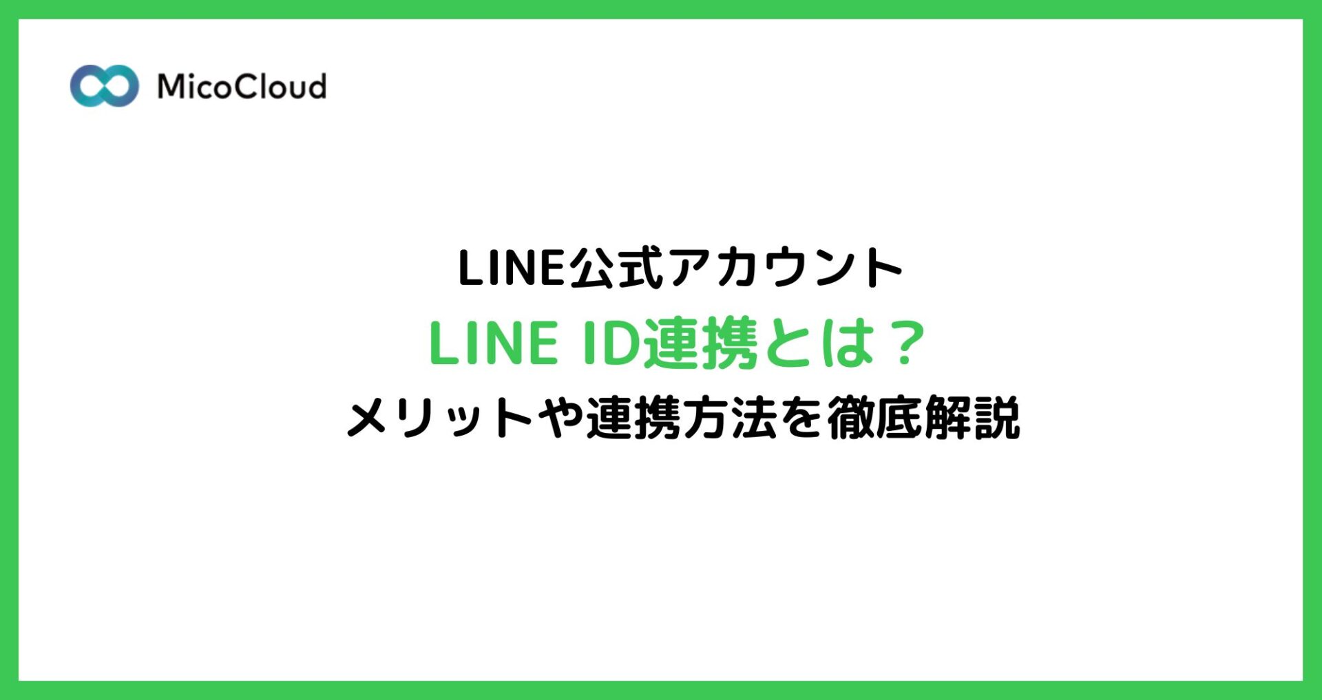 LINE ID連携とは？メリットや連携方法を徹底解説