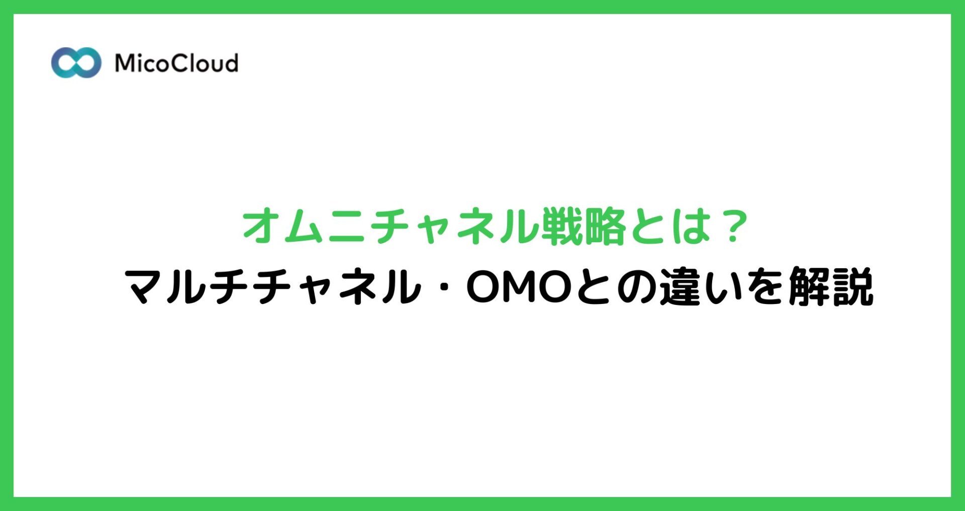 オムニチャネルとは？マルチチャネルやOMOとの違いについて解説