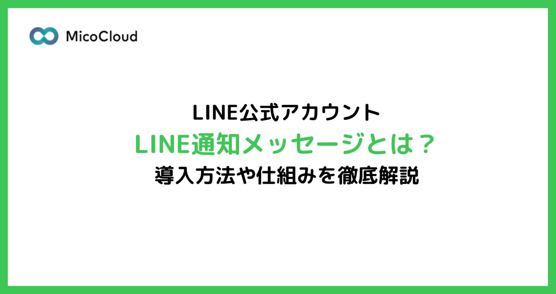 LINE通知メッセージとは？導入方法や仕組みを徹底解説