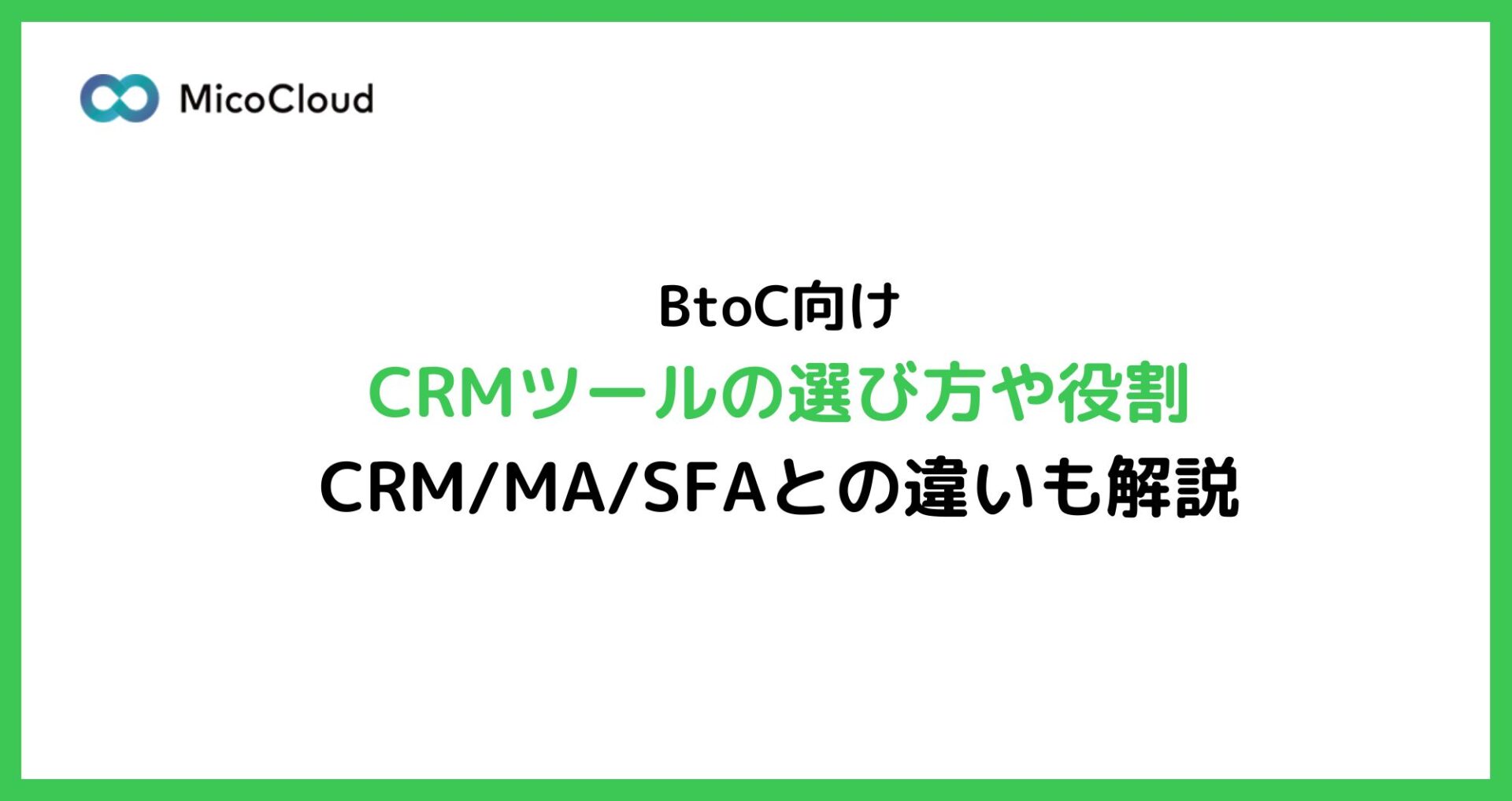 BtoC向けCRMツールの選び方や役割を紹介