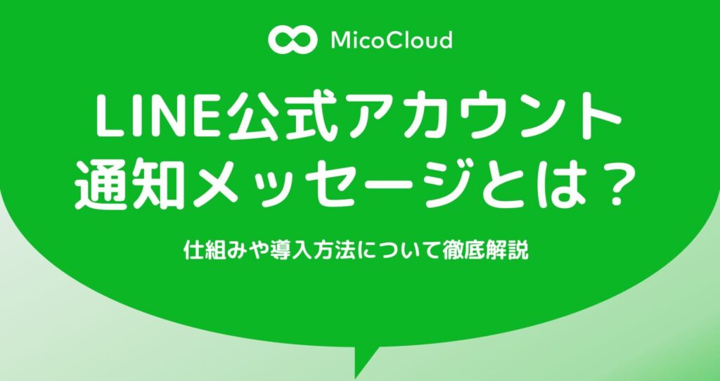 LINE通知メッセージとは？配信の仕組みや導入方法を解説