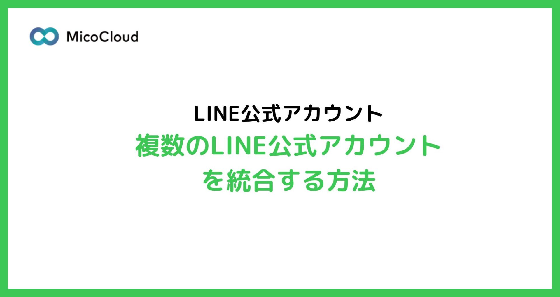 複数のLINE公式アカウントを統合する方法