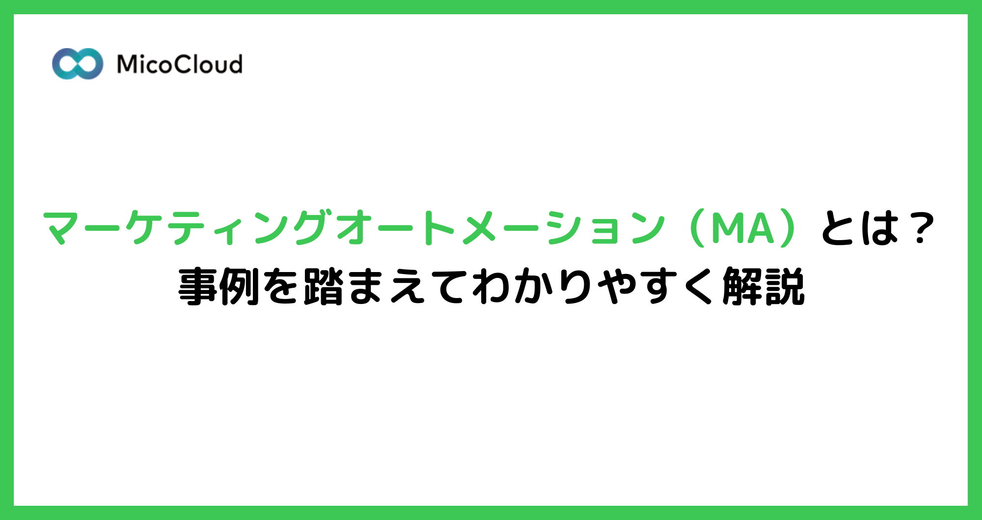 マーケティングオートメーション（MA）とは