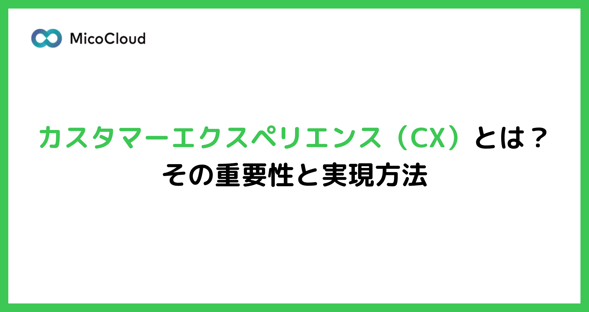 CX（カスタマーエクスペリエンス）とは？