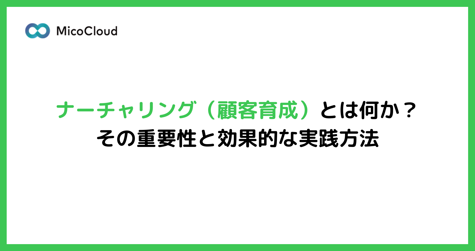 ナーチャリングとは？見込み顧客育成のアプローチ方法を紹介