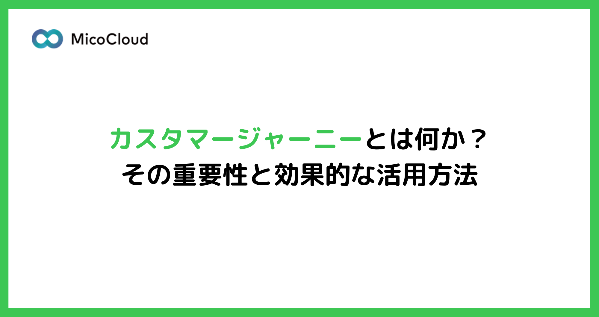 カスタマージャーニーとは？作り方や重要性をわかりやすく解説