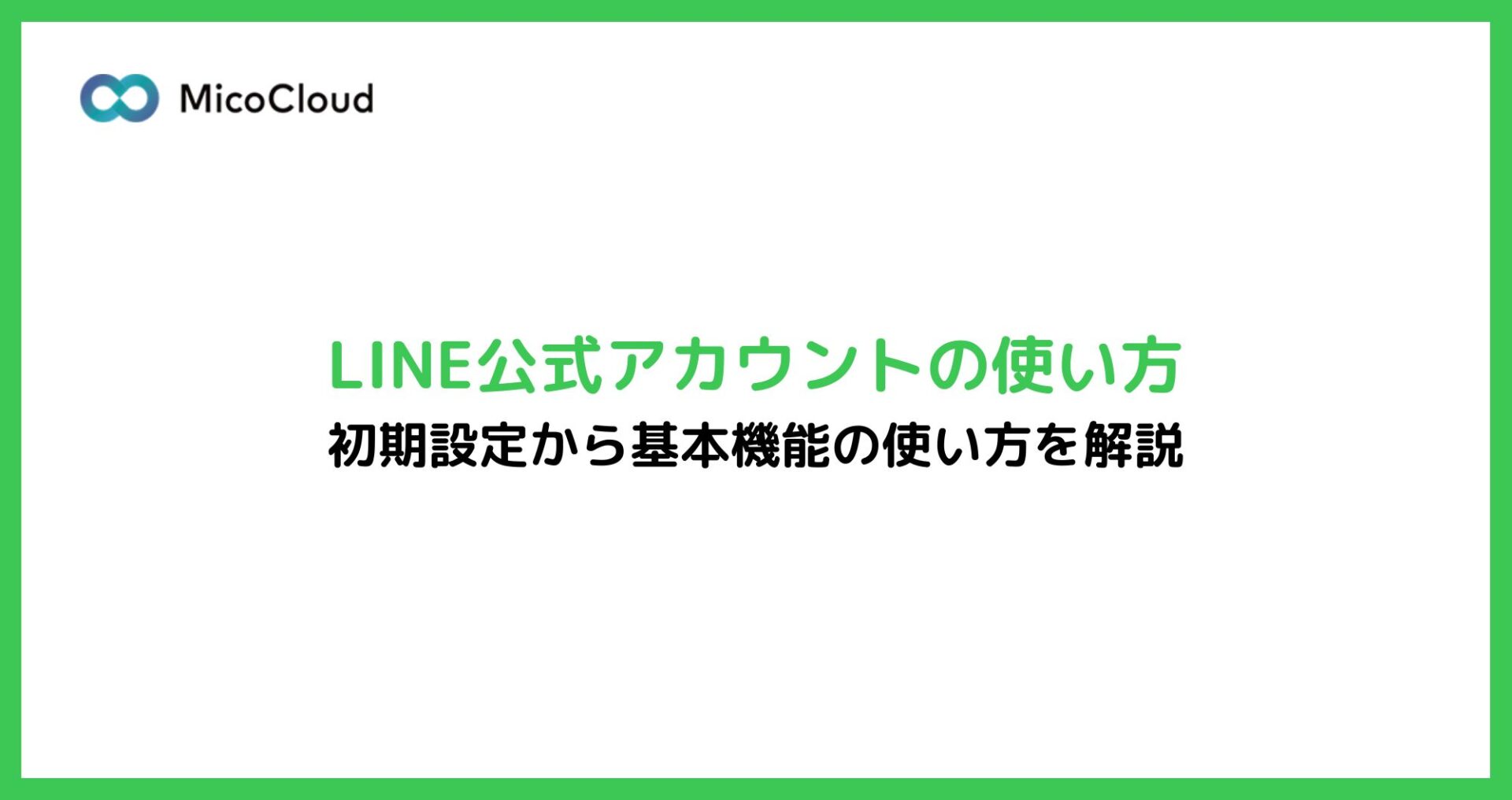 LINE公式アカウントの使い方｜初期設定から基本的な機能まで使い方を徹底解説