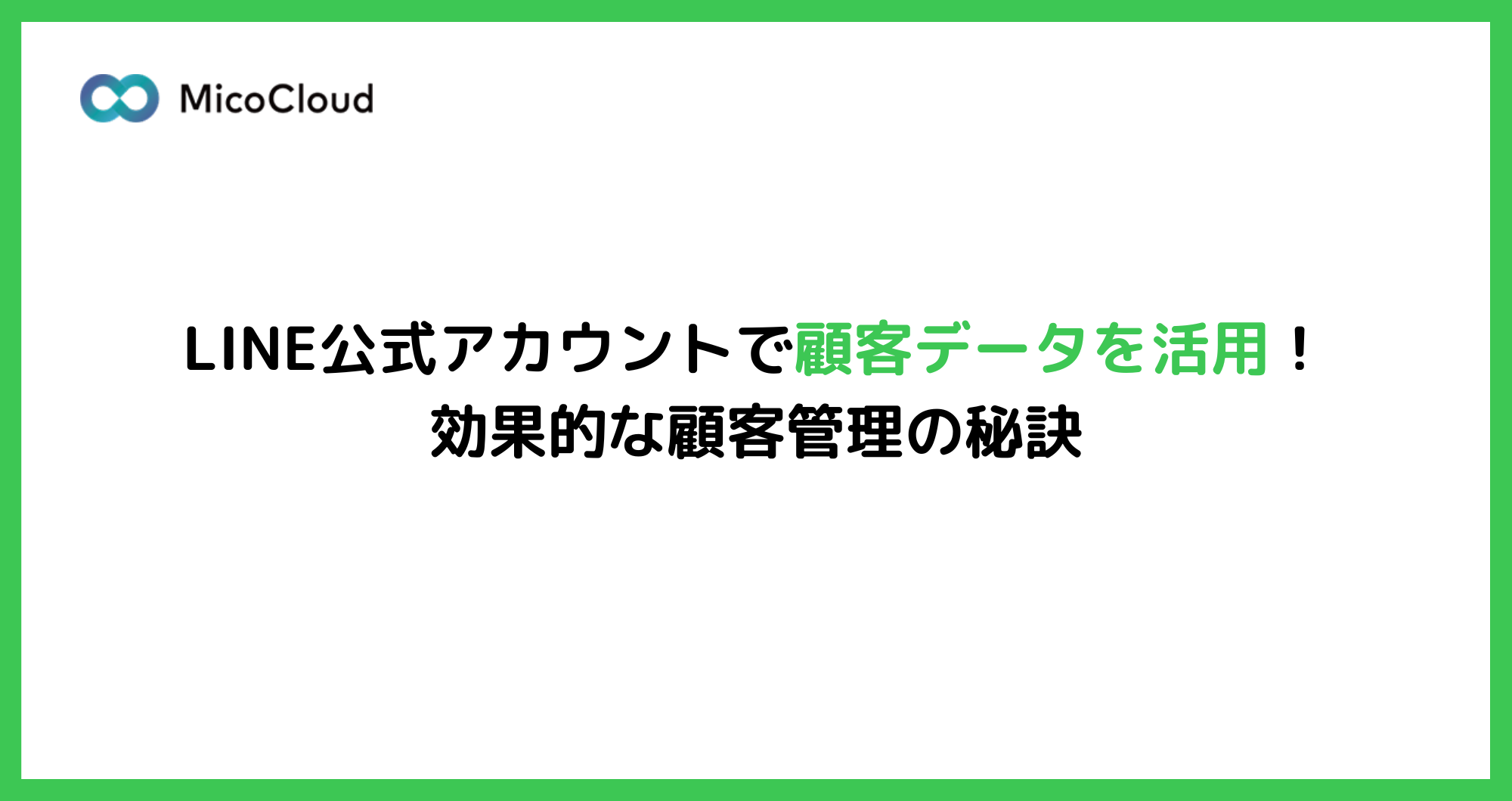 LINE公式アカウントで顧客情報を管理する方法