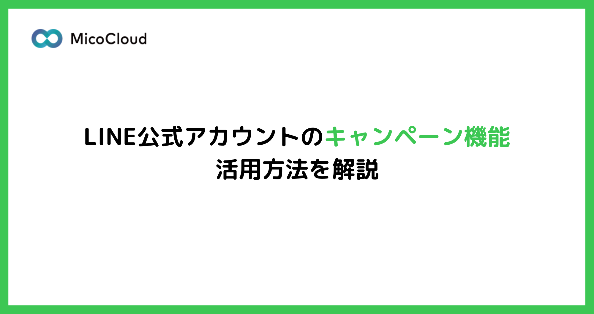 LINE公式アカウントのキャンペーン機能