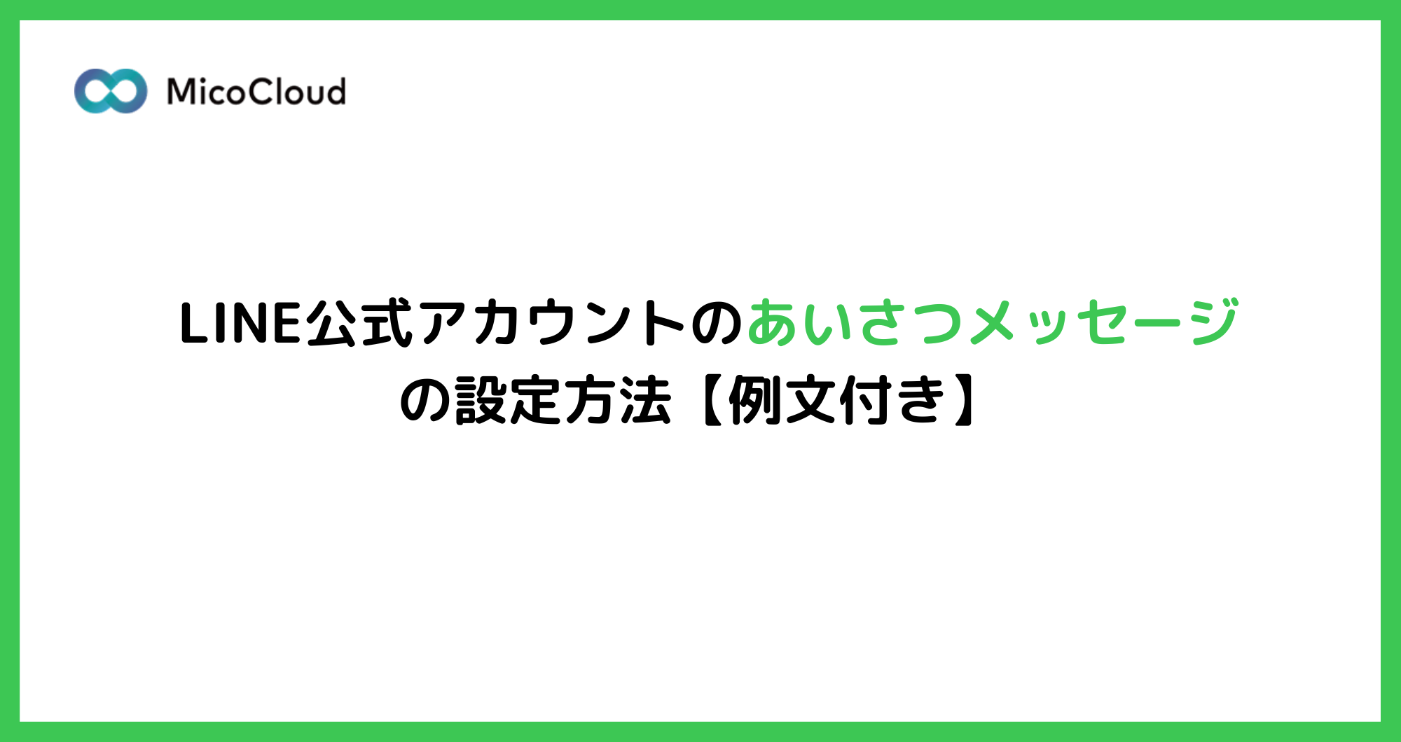 LINE公式アカウントのあいさつメッセージを設定する方法。あいさつメッセージの例文付き