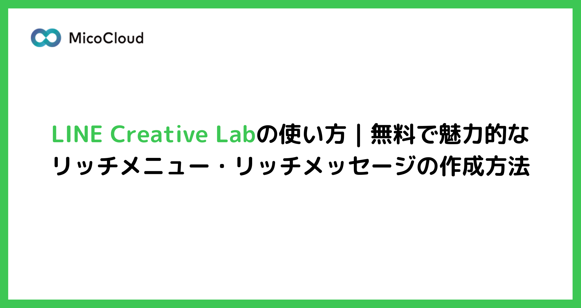 LINE Creative Labの使い方｜無料で魅力的なリッチメニュー・リッチメッセージを作成する方法