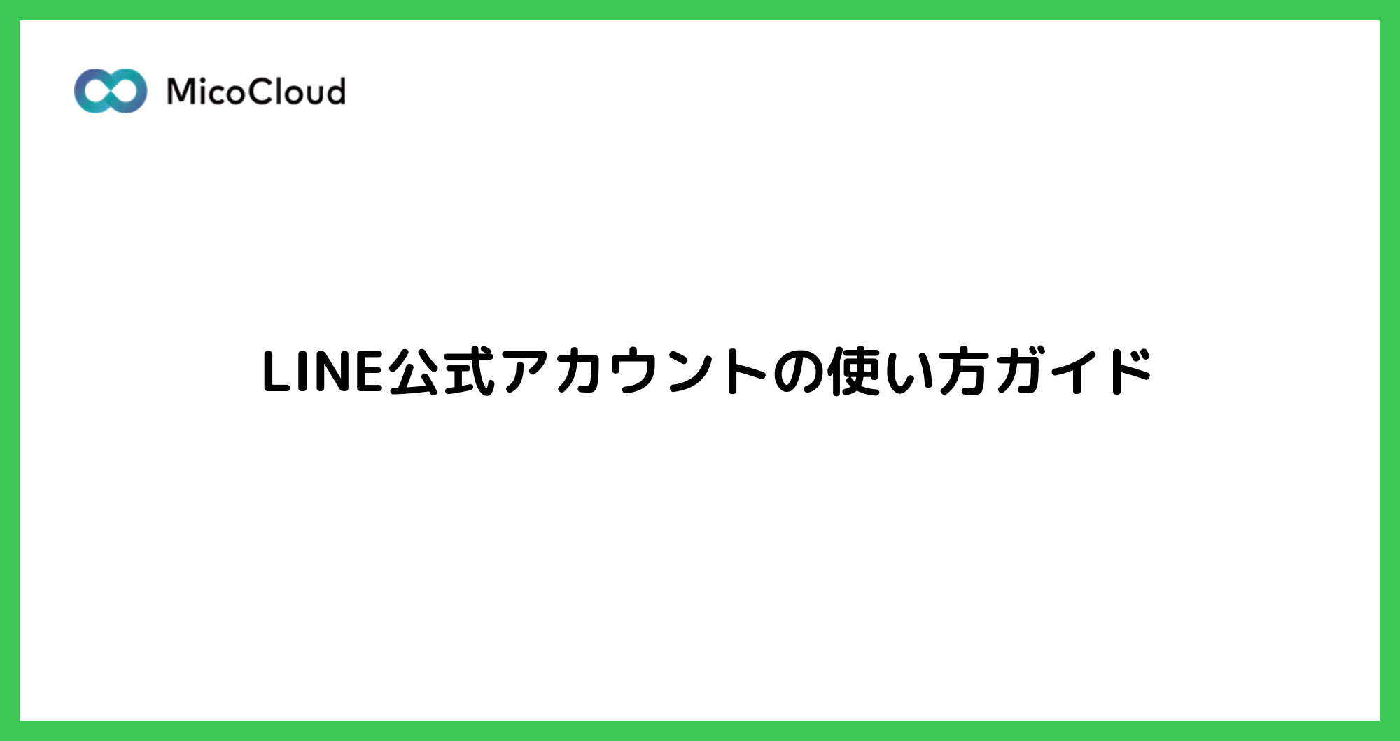 LINE公式アカウントの使い方ガイド