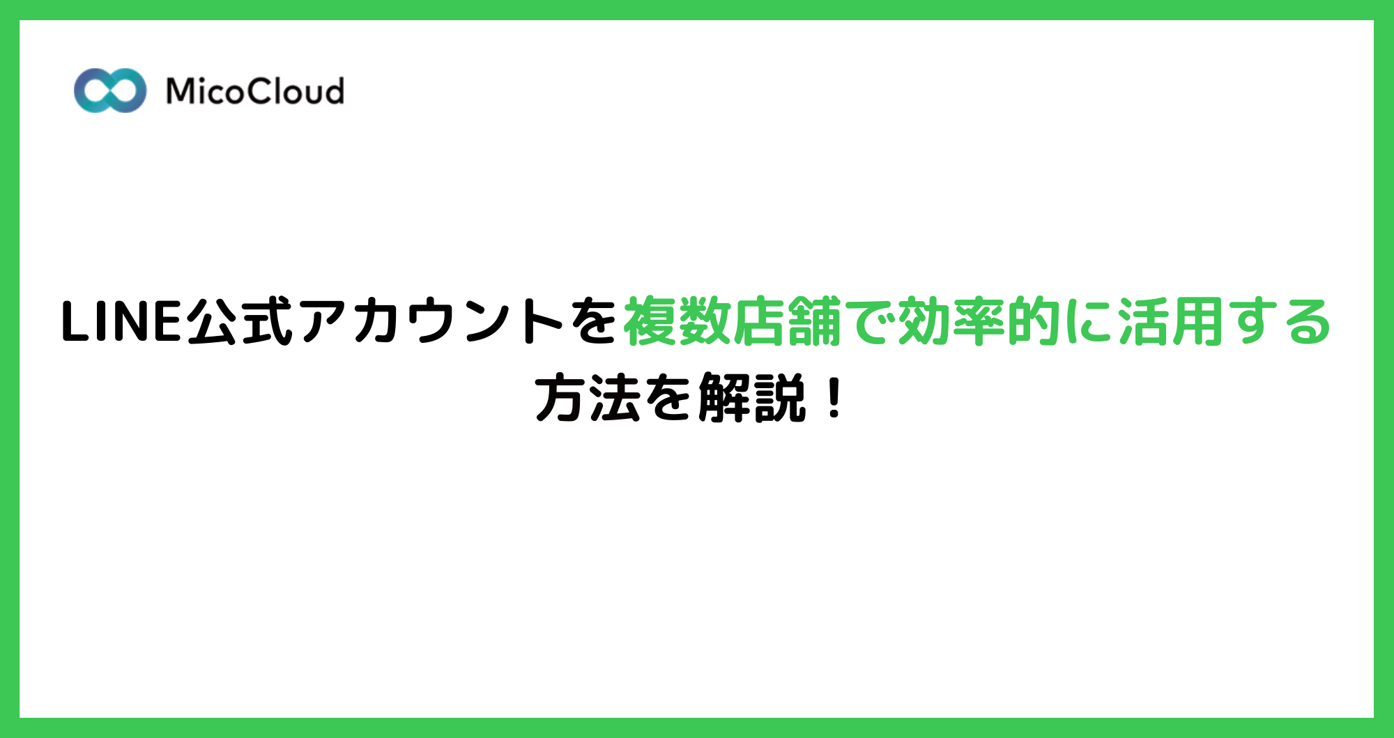 LINE公式アカウントを複数店舗・支店で管理する方法を徹底解説