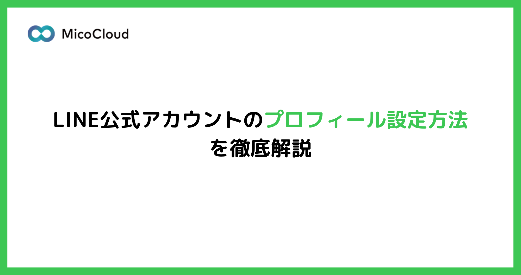 LINE公式アカウントのプロフィール設定方法