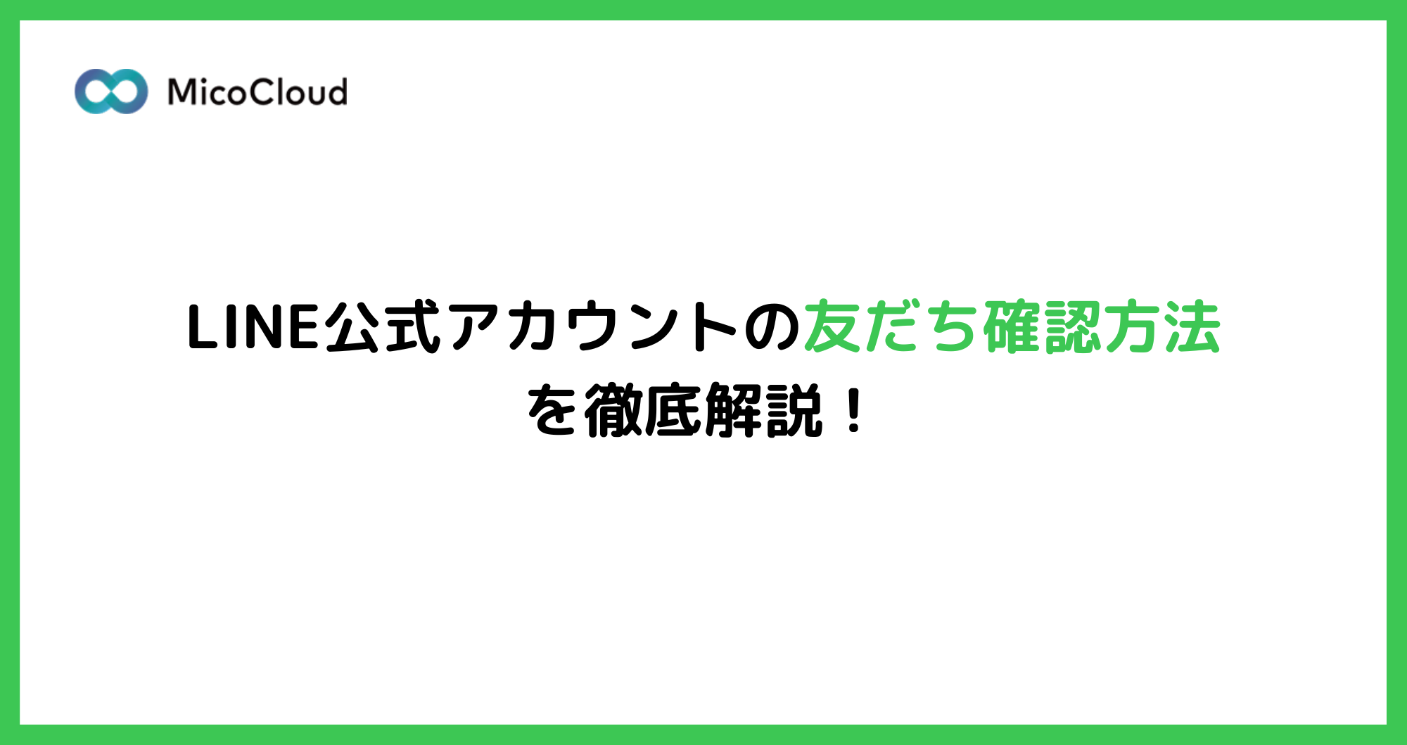 LINE公式アカウントの友だち一覧を確認する方法。一覧表示の見方も徹底解説