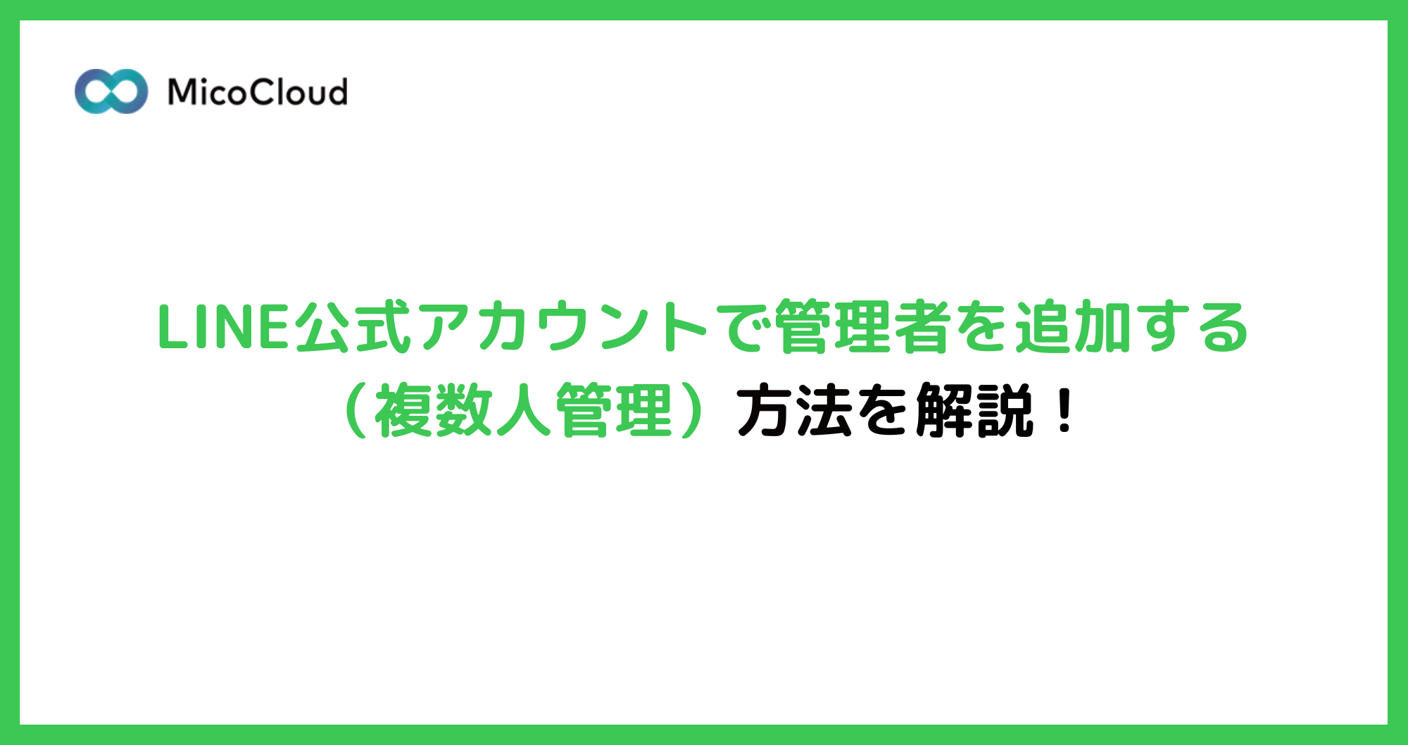 LINE公式アカウントの管理者を追加する方法を解説。複数人で管理するポイントとは？