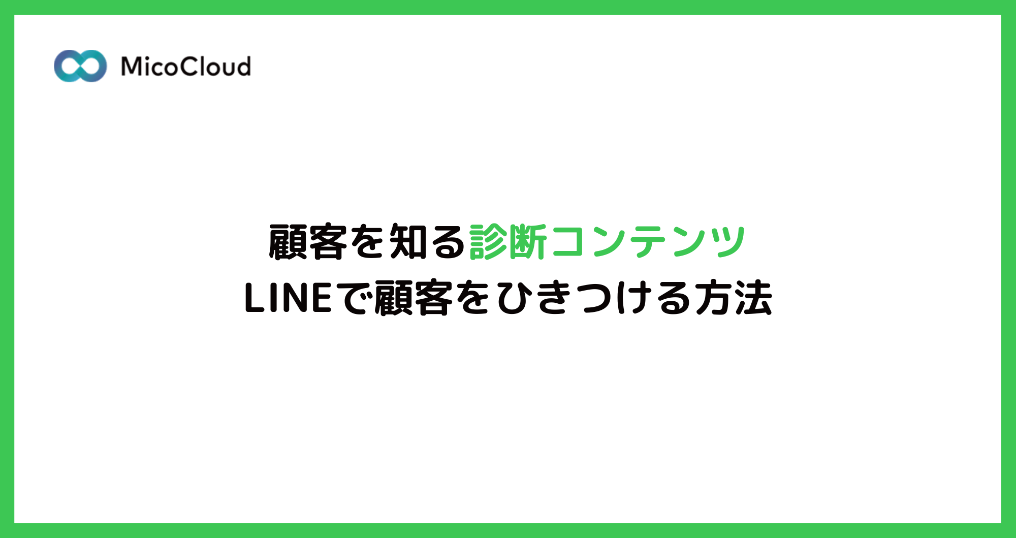 LINE診断コンテンツとは？作り方も解説