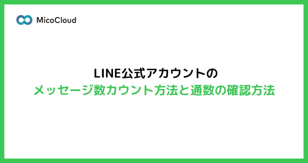 LINE公式アカウントのメッセージ通数のカウント方法と配信数の確認方法