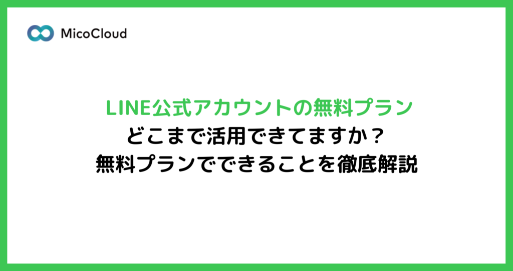 LINE公式アカウント無料でできること