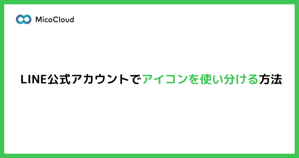 1つのLINE公式アカウントでアイコンを使い分ける方法