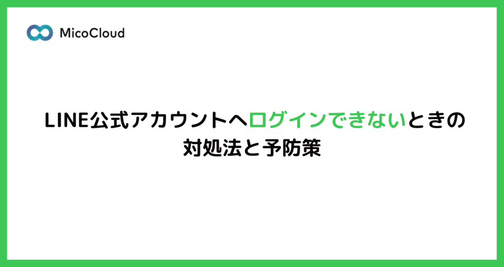 LINE公式アカウントにログインできないときの対処方法