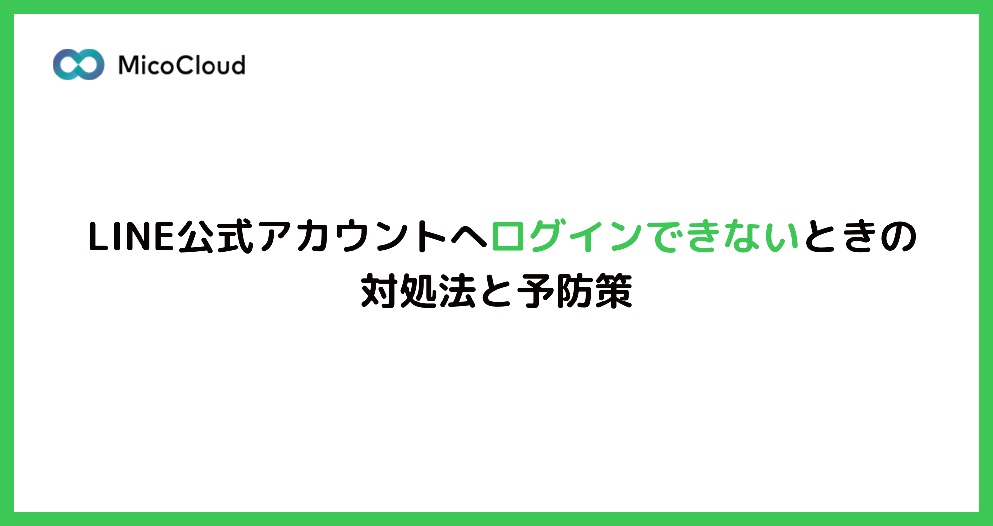 LINE公式アカウントにログインできないときの対処方法