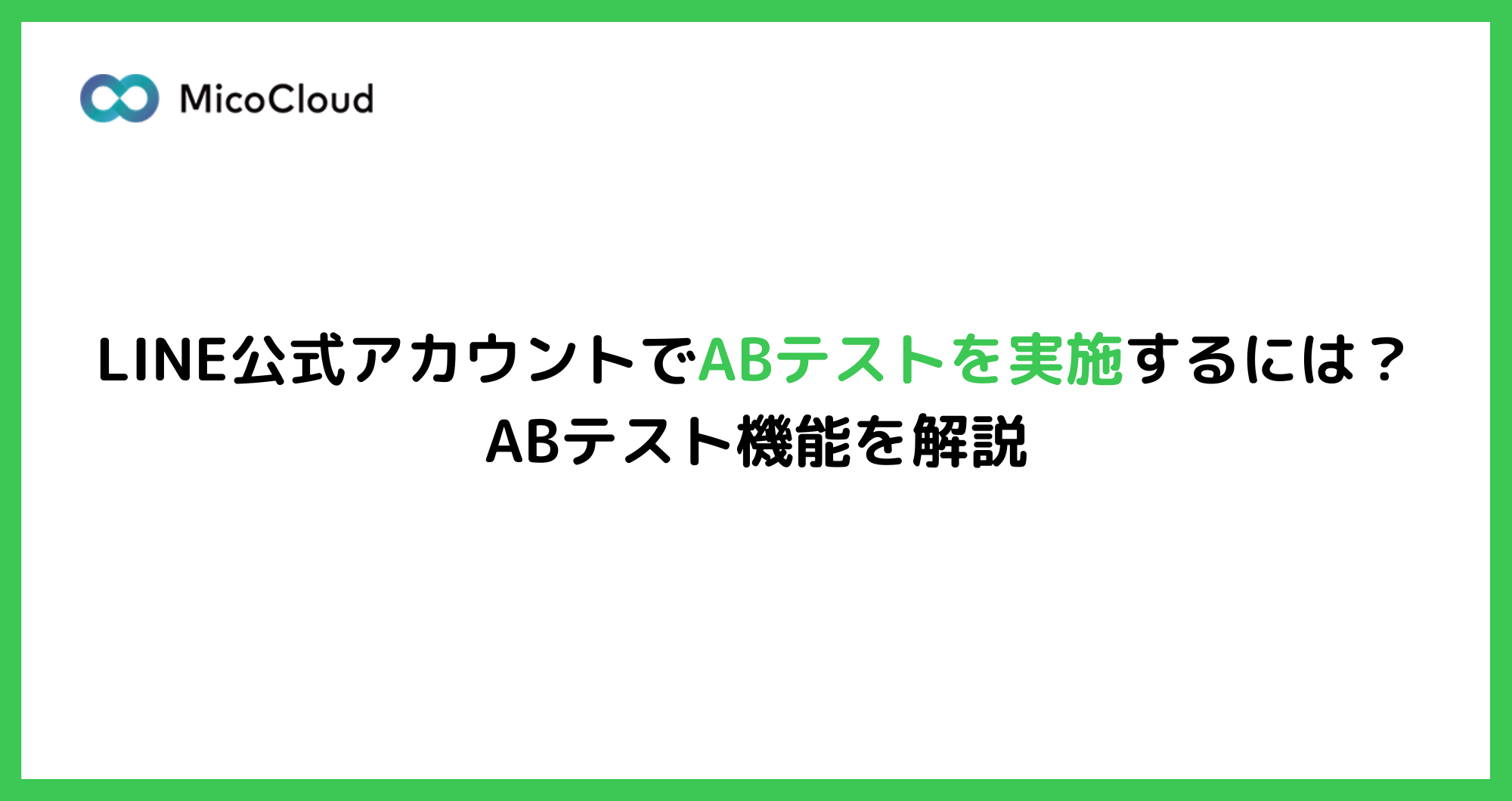 LINE公式アカウントでA/Bテストを実施するには？ABテスト機能を解説