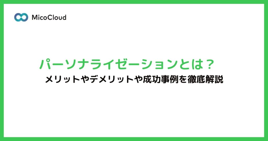 パーソナライゼーションとは？重要性やメリット、成功事例を徹底解説